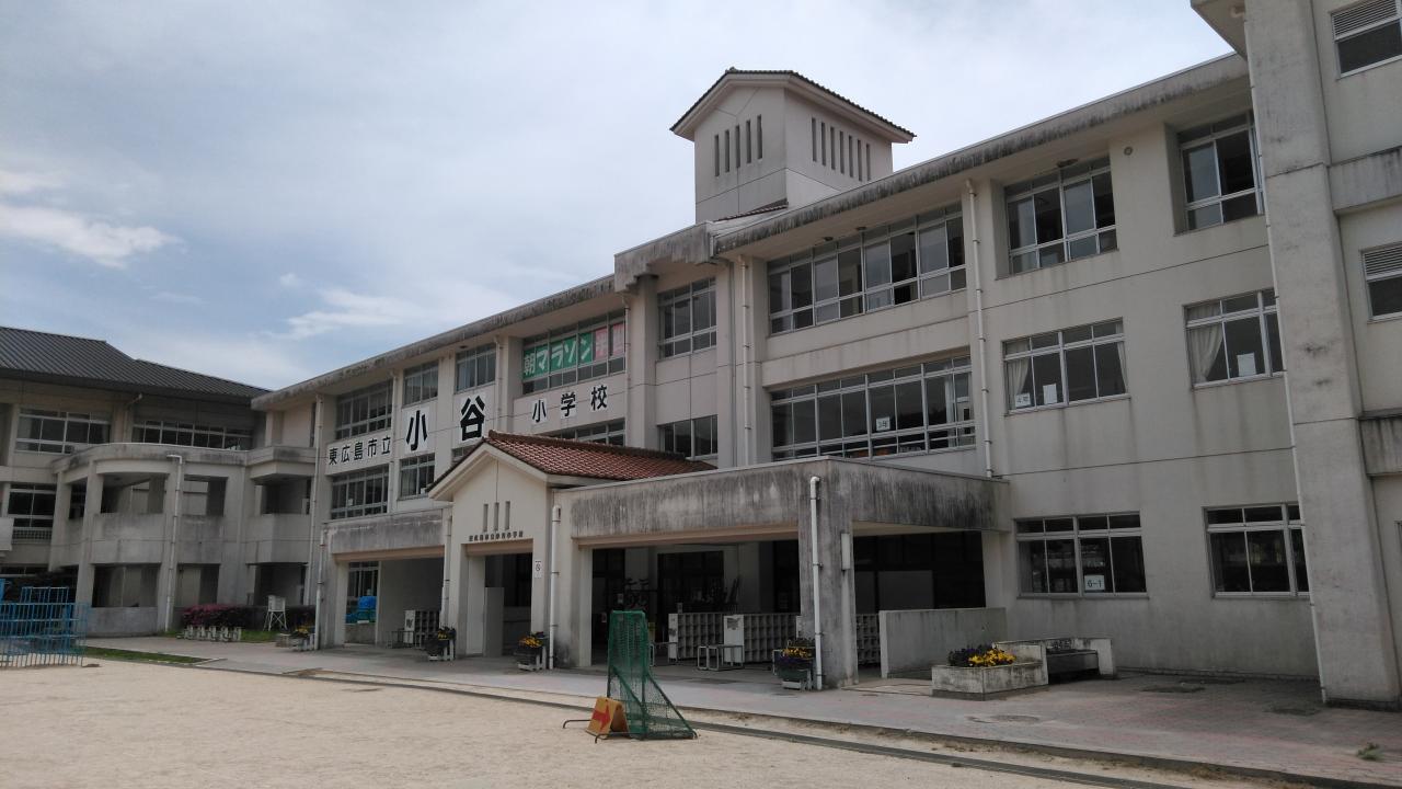 東広島市立小谷小学校