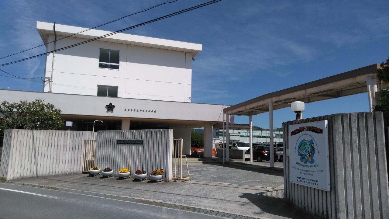 東広島市立御薗宇小学校