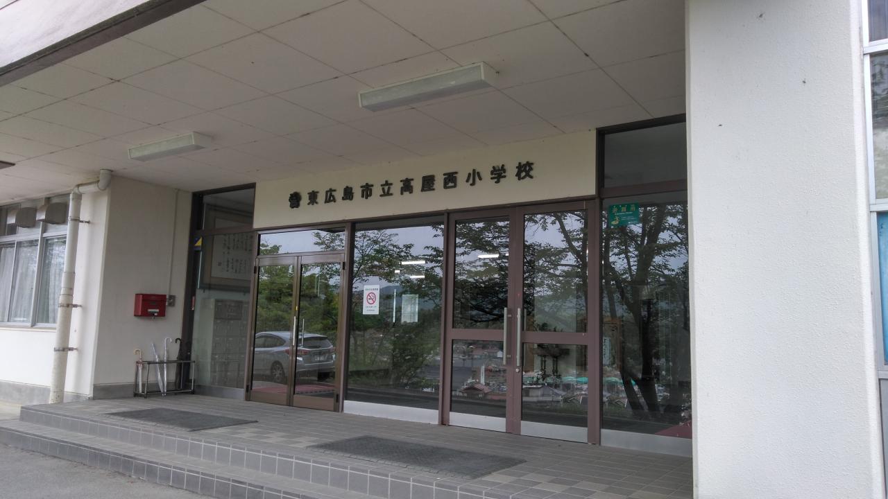 東広島市立高屋西小学校