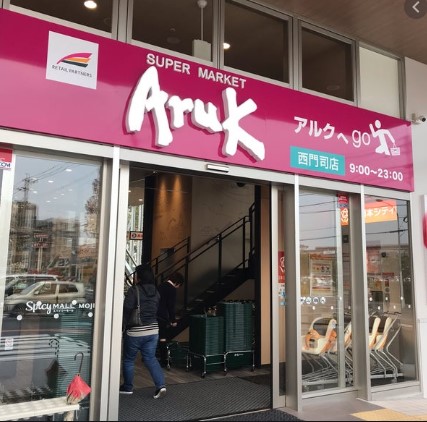 アルク西門司店