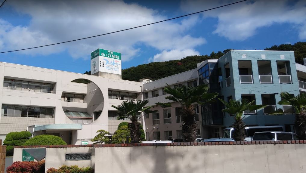 門司松ヶ江病院