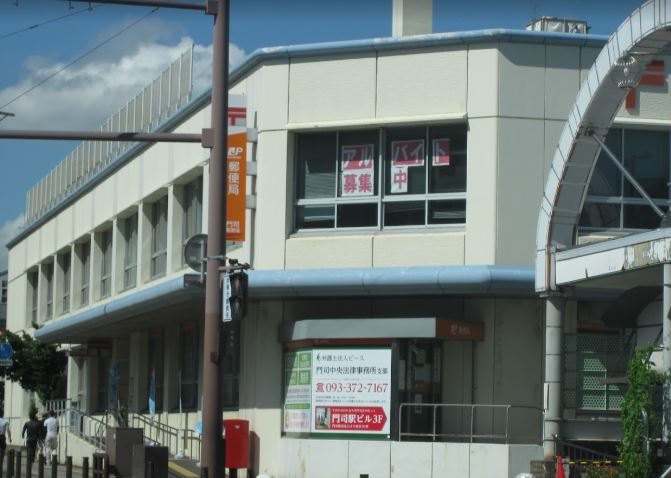 門司郵便局