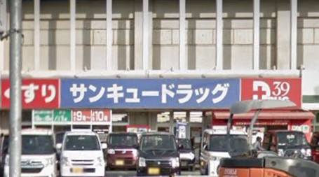 サンキュードラッグ 大里東口薬局(調剤部門)
