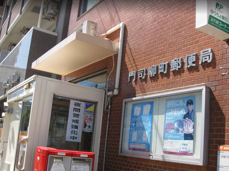 門司柳町郵便局
