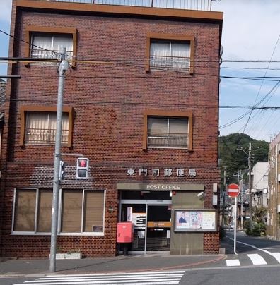 東門司郵便局
