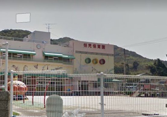 恒見保育園