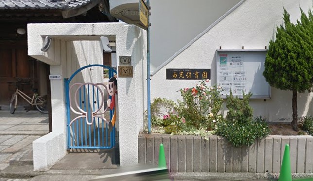 西光保育園