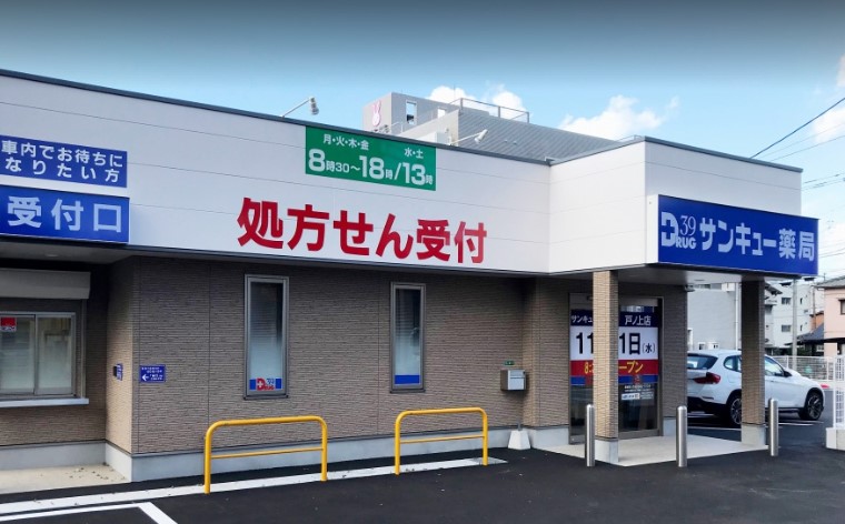 サンキュー薬局 戸ノ上店