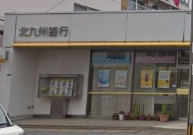 北九州銀行 大里支店