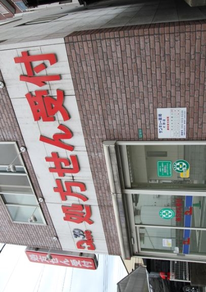 サンキュー薬局 片野店