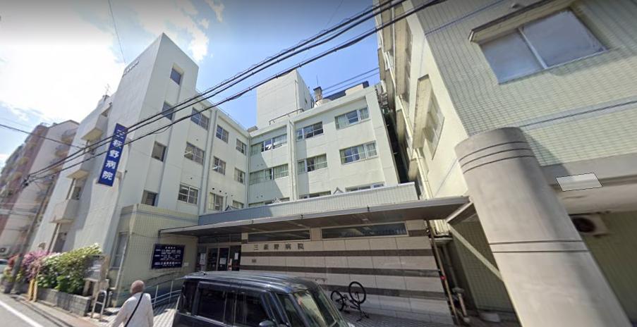 三萩野病院