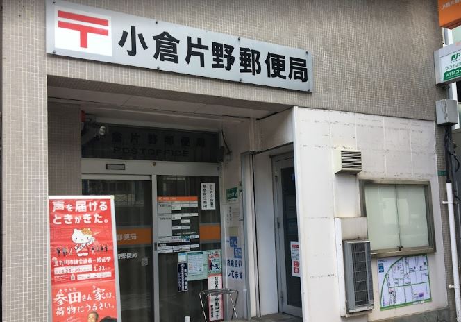 小倉片野郵便局