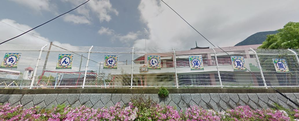鎮西保育園