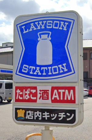 ローソン 小倉田原新町二丁目店