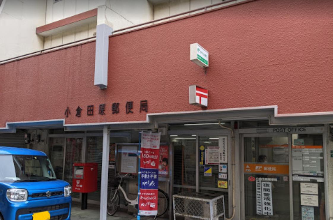 小倉田原郵便局