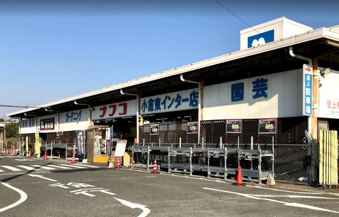 ホームプラザナフコ 小倉東インター店