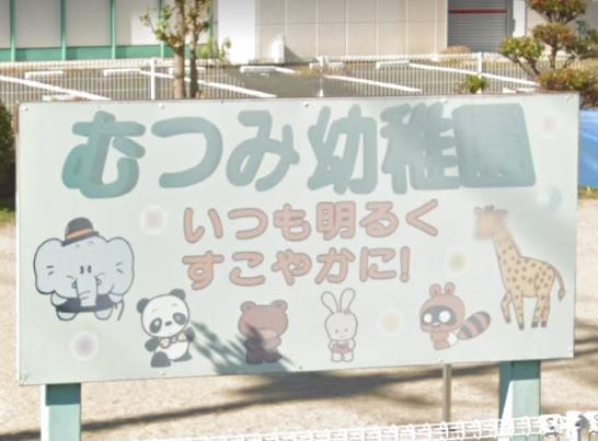 むつみ幼稚園
