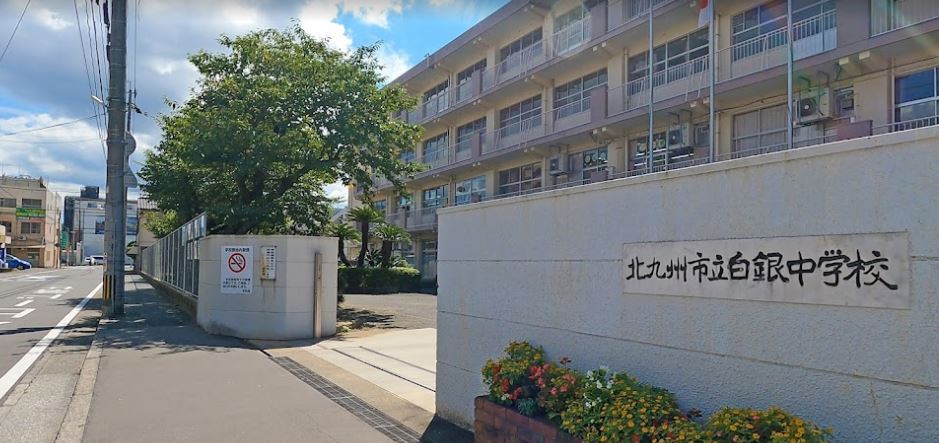 北九州市立白銀中学校