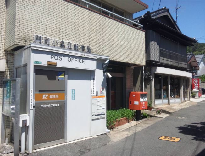 門司小森江郵便局