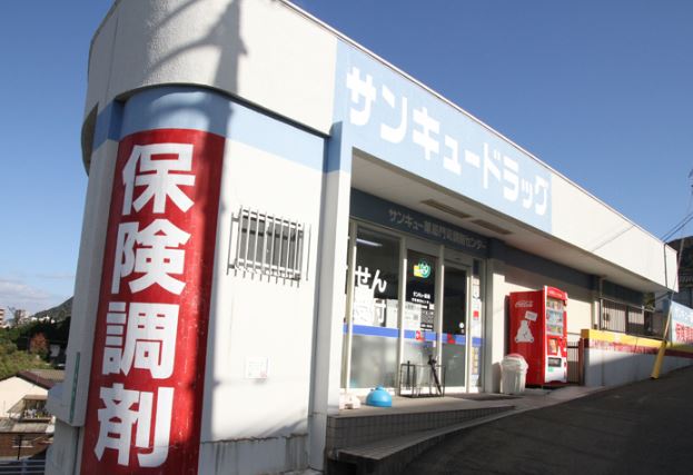 サンキュー薬局 門司調剤センター