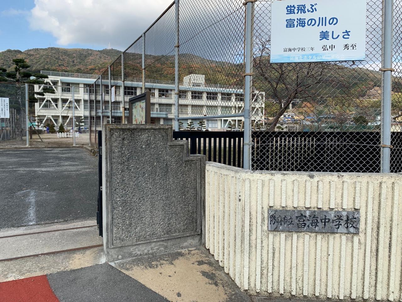 富海中学校