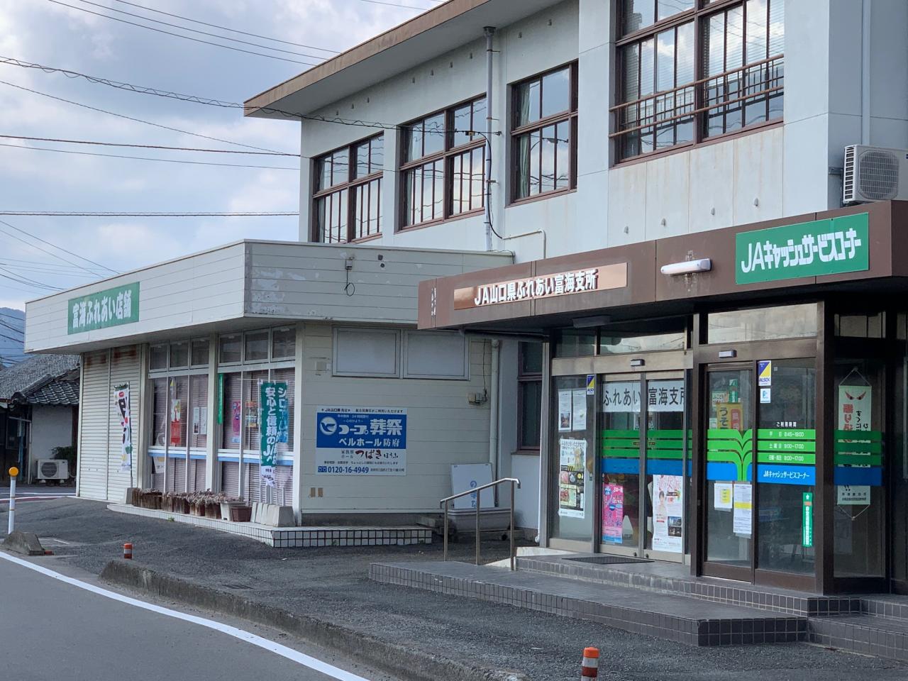 富海ふれあい店舗