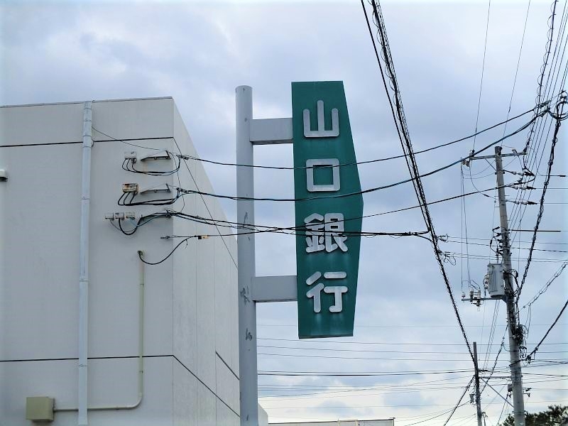 山口銀行 小郡支店