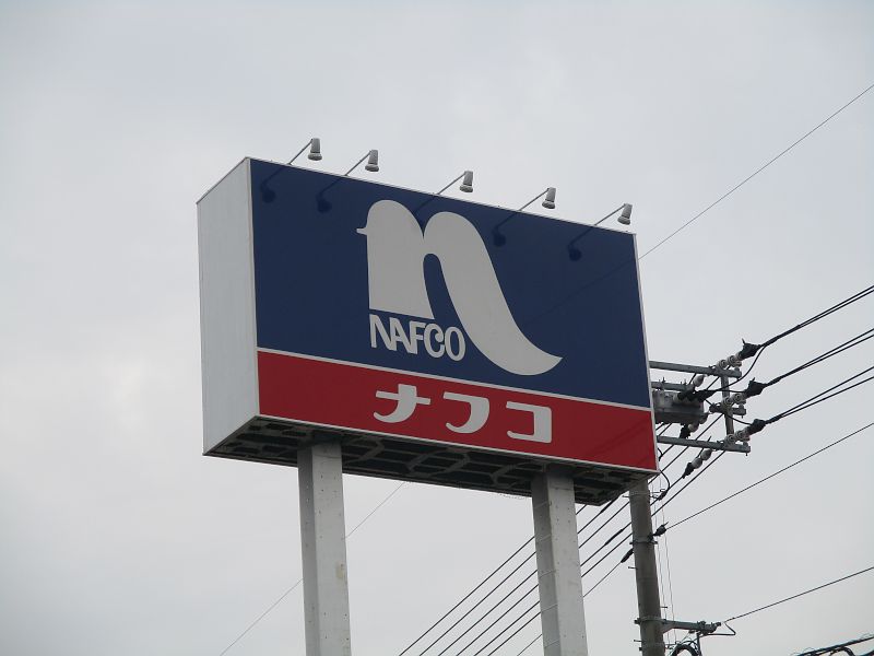 ナフコ小郡店