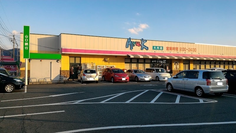 アルク大内店