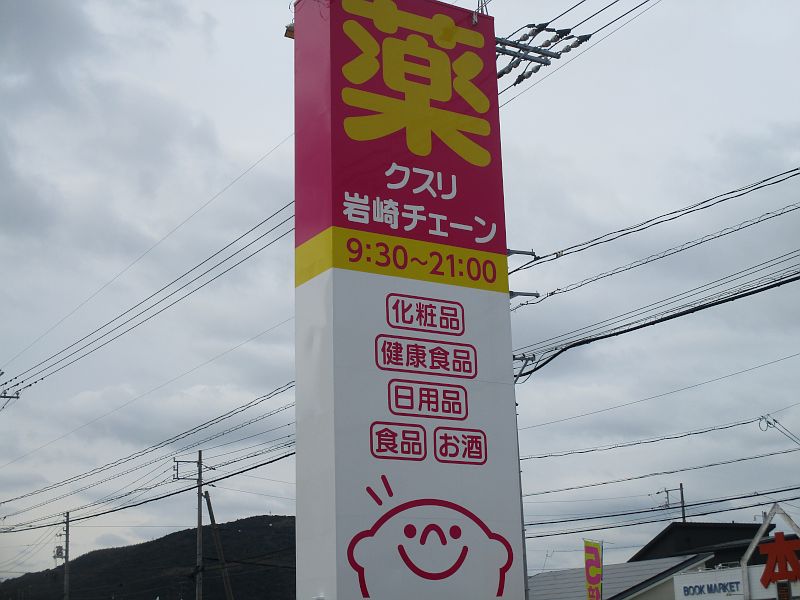 クスリ岩崎チェーンコスパ防府店