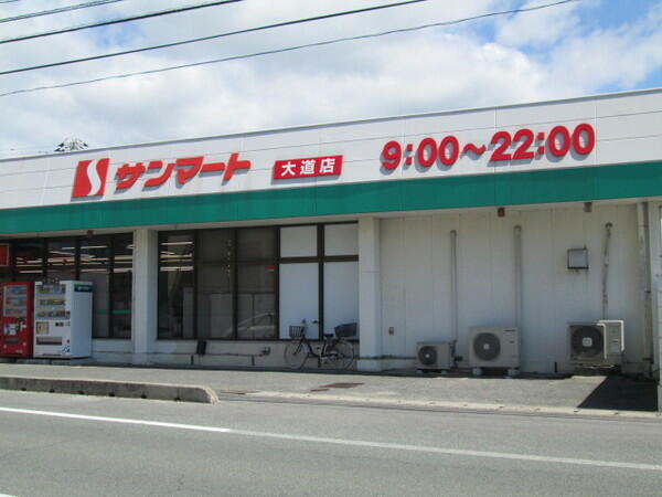 サンマート 大道店