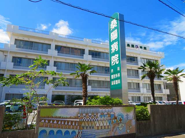 医療法人 米沢記念 桑陽病院