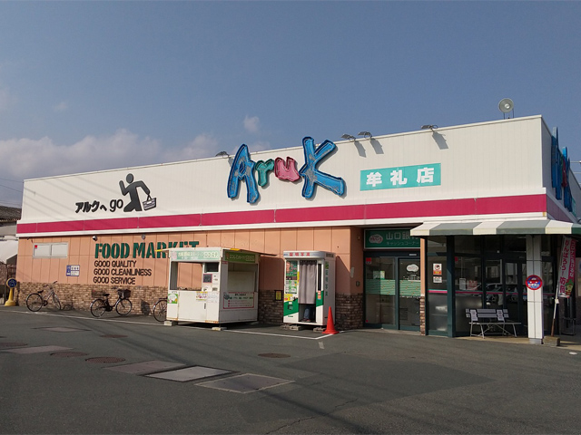 アルク 牟礼店