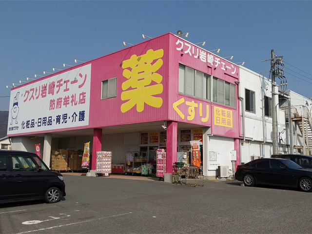 クスリ岩崎チェーン 防府牟礼店