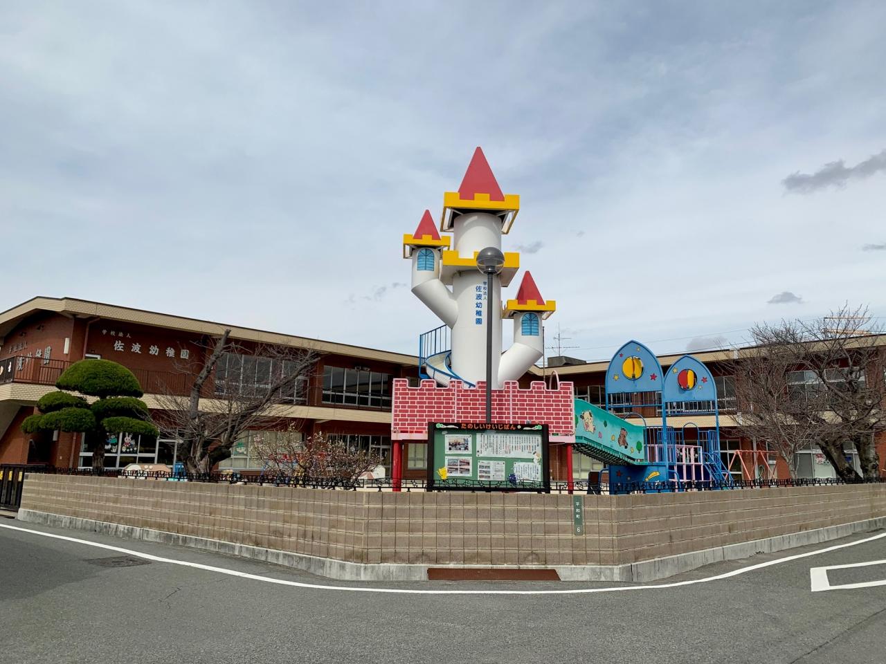 佐波幼稚園