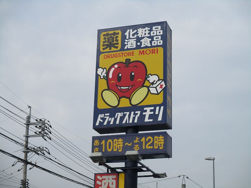 ドラッグストアモリ 防府高井店