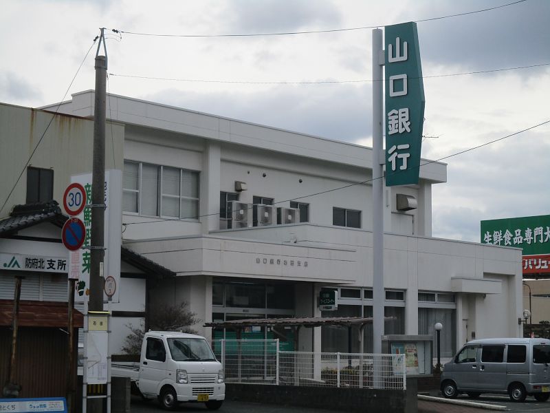 山口銀行 右田支店