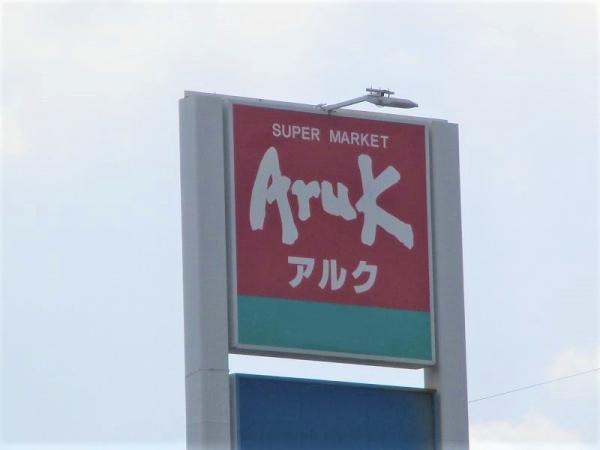 アルク