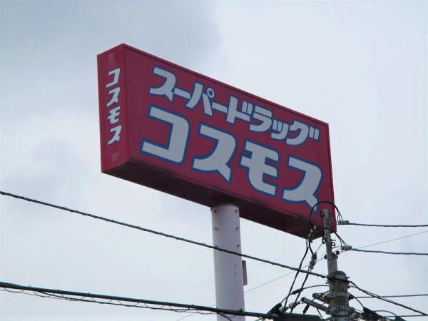 コスモス三田尻店