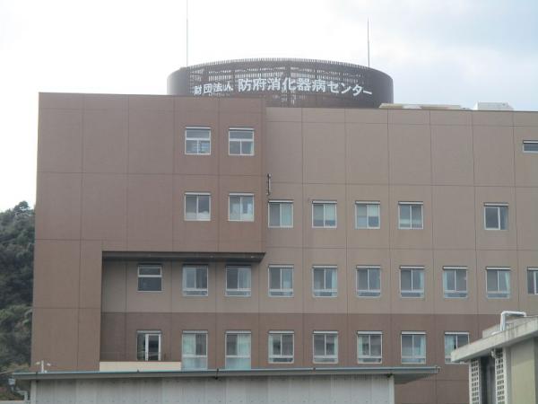 防府消化器病センター