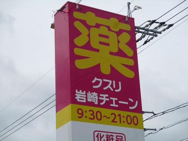 クスリ岩崎チェーン