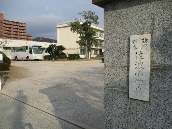 佐波小学校