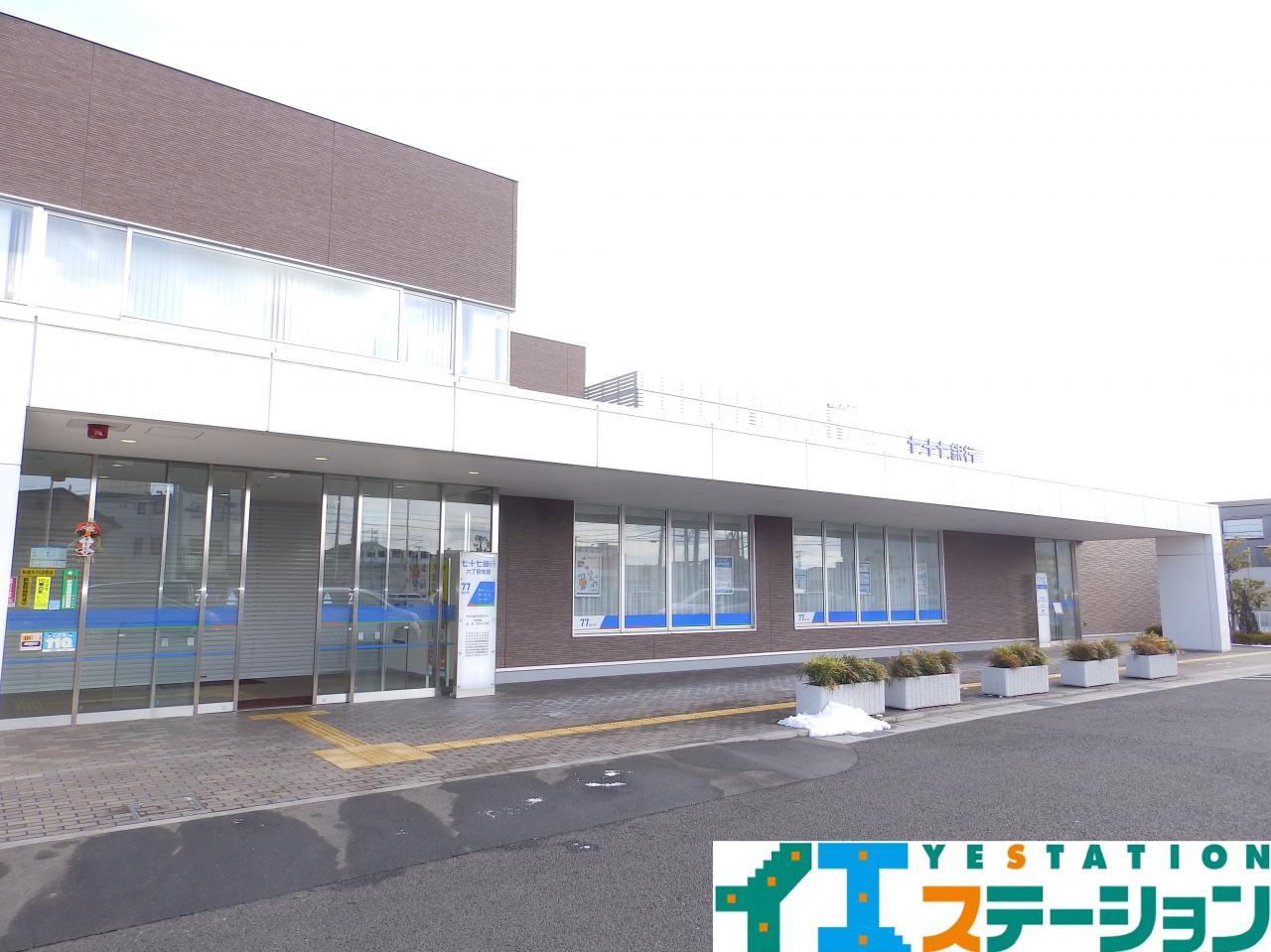 七十七銀行六丁目支店