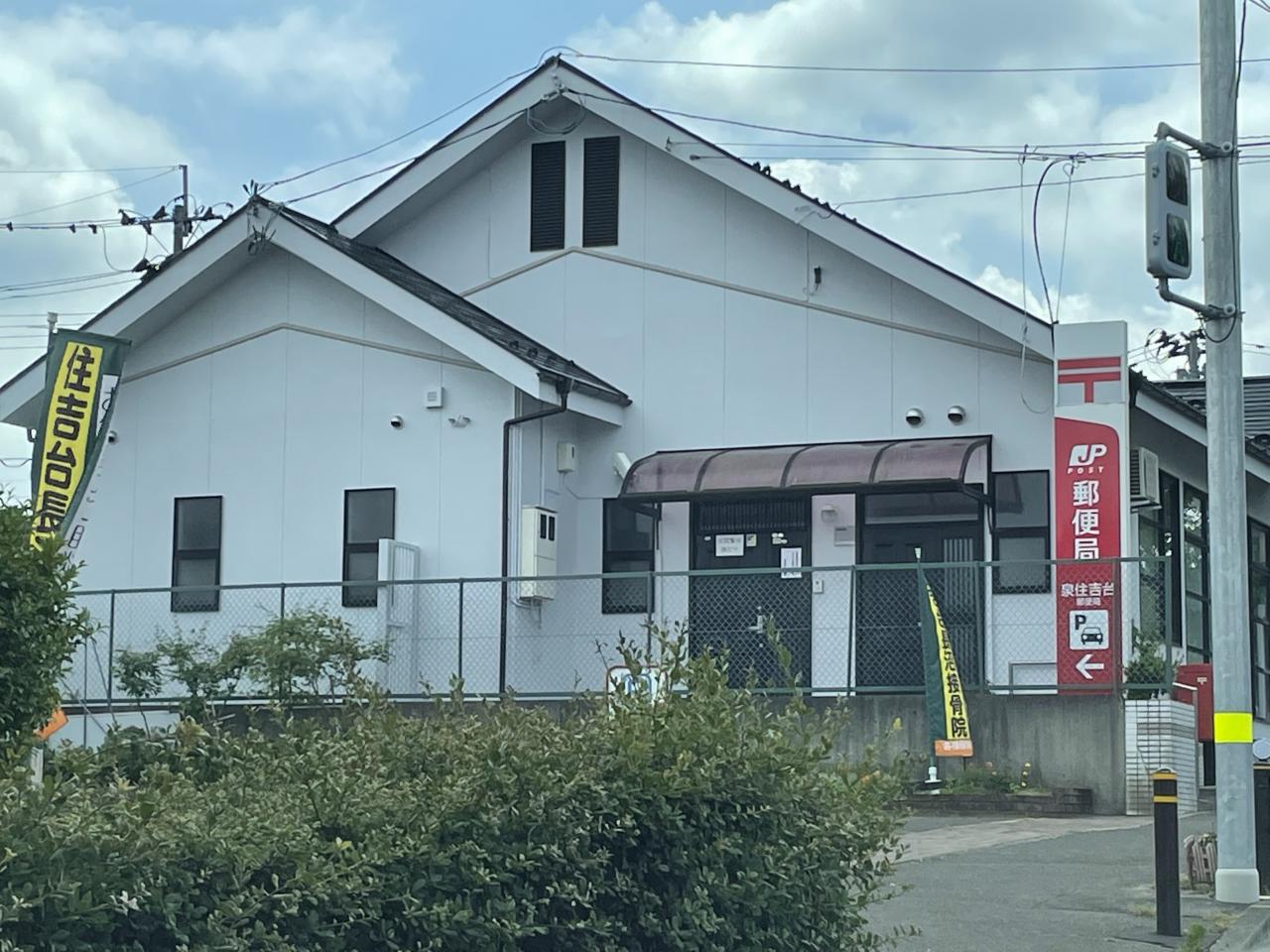 泉住吉台郵便局