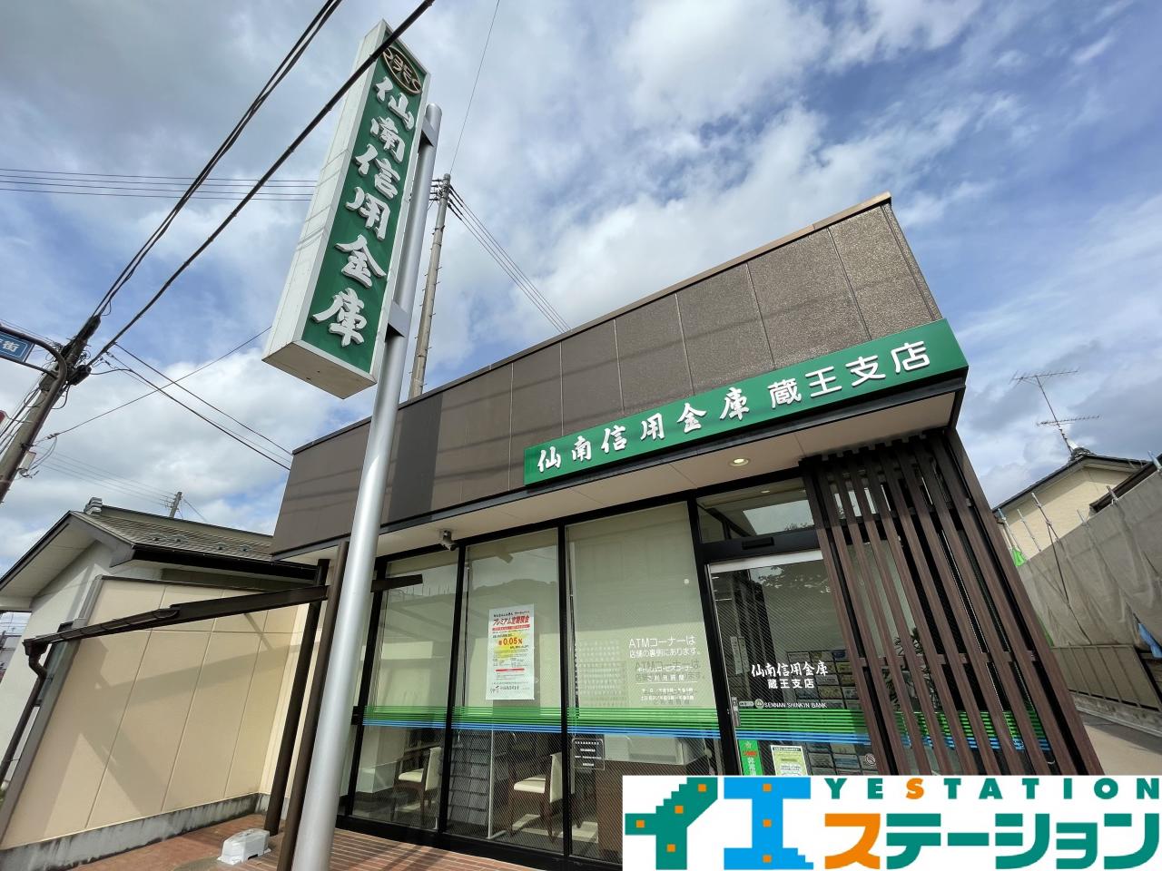 仙南信用金庫蔵王支店