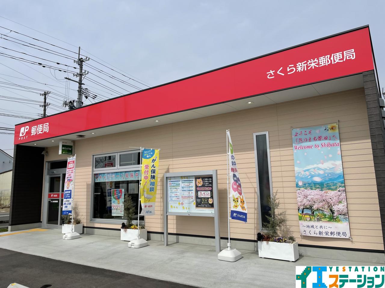 さくら新栄郵便局