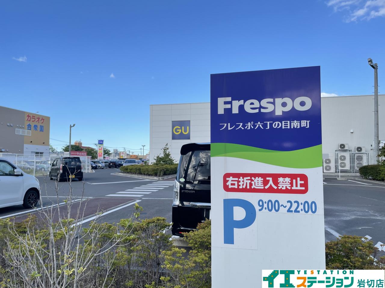フレスポ六丁の目