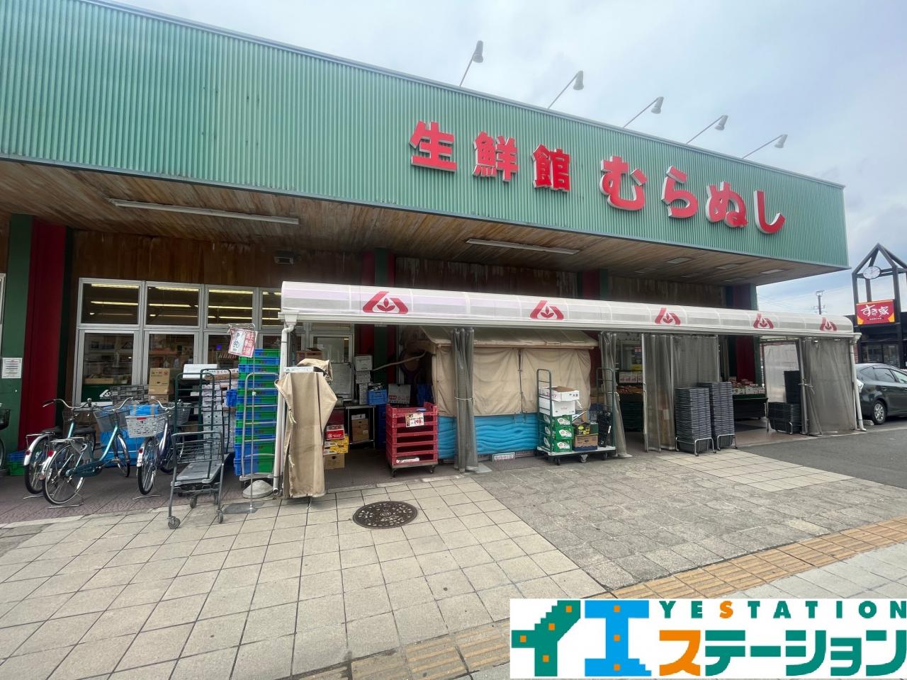 生鮮館むらぬし