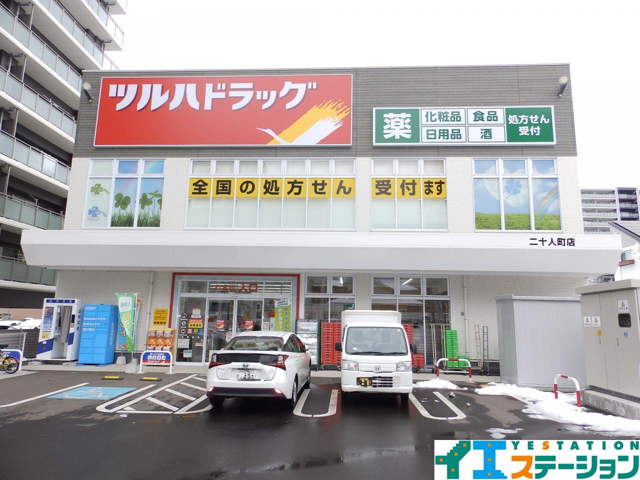 ツルハドラッグ 二十人町店