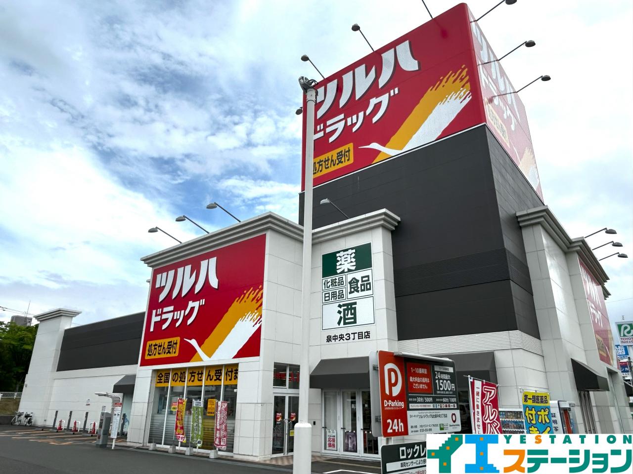 ツルハドラッグ 仙台泉中央3丁目店